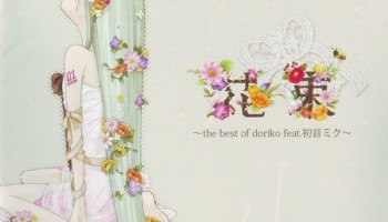 【V家专辑】花束～the best of dorikofeat.初音ミク