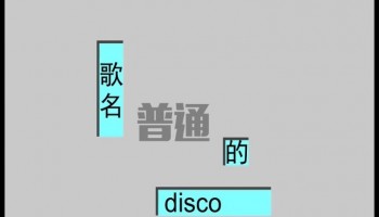【音乐】普通DISCO【洗脑循环】#更新