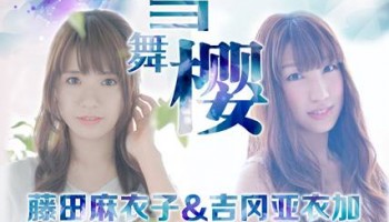 【资讯】藤田麻衣子&吉冈亚衣加 两站Live 门票福利获奖名单