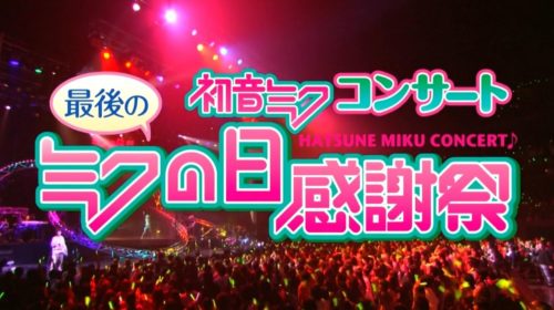 【演唱会】初音未来2012 3.9最后感恩祭 Hatsune Miku Final 39's Giving Day 1080P+蓝光BD版下载