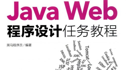 【教程】Java Web程序设计任务教程