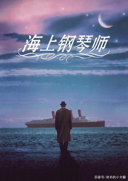 【电影】海上钢琴师